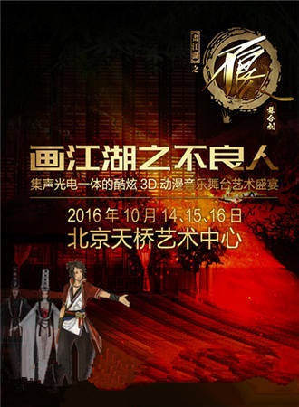 大型3D动漫音乐舞台剧《画江湖之不良人》