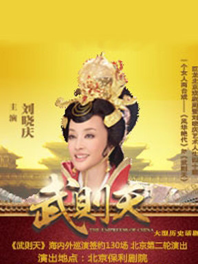 巨龙北京戏剧周（之二）刘晓庆话剧《武则天》