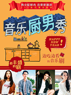 边吃边看的音乐剧《音乐厨男秀》（含自助餐）