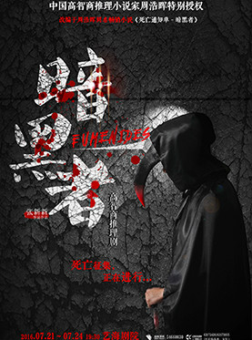 高智商推理剧 《暗黑者》