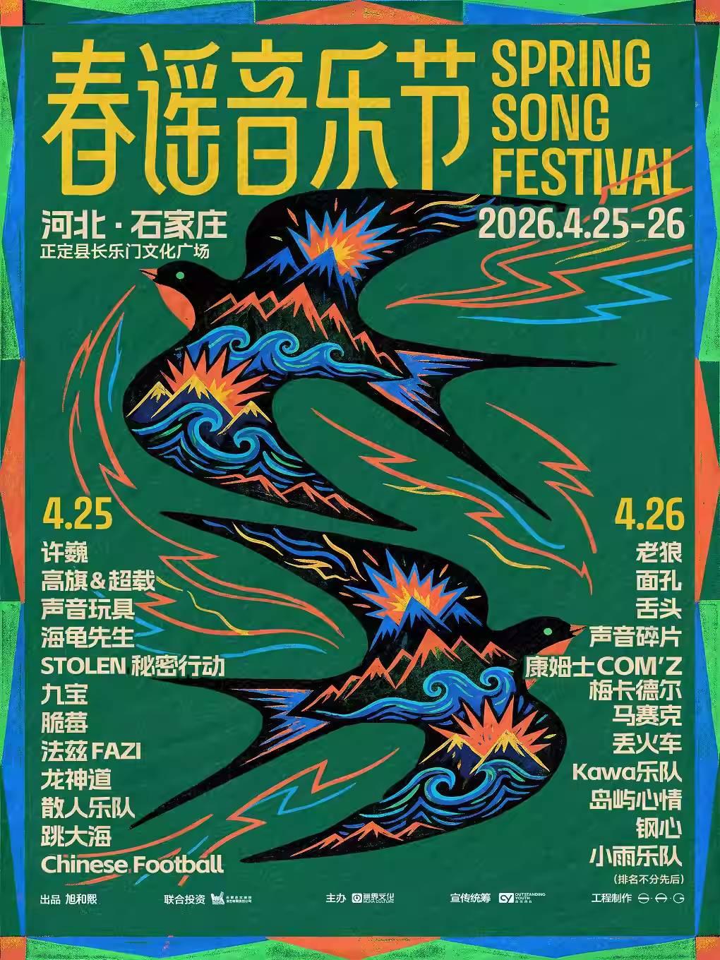 春谣音乐节&middot;石家庄站