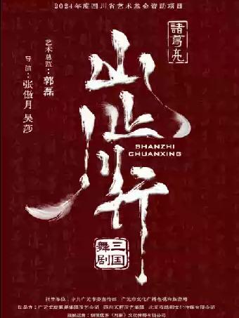 舞剧《山止川行》杭州站