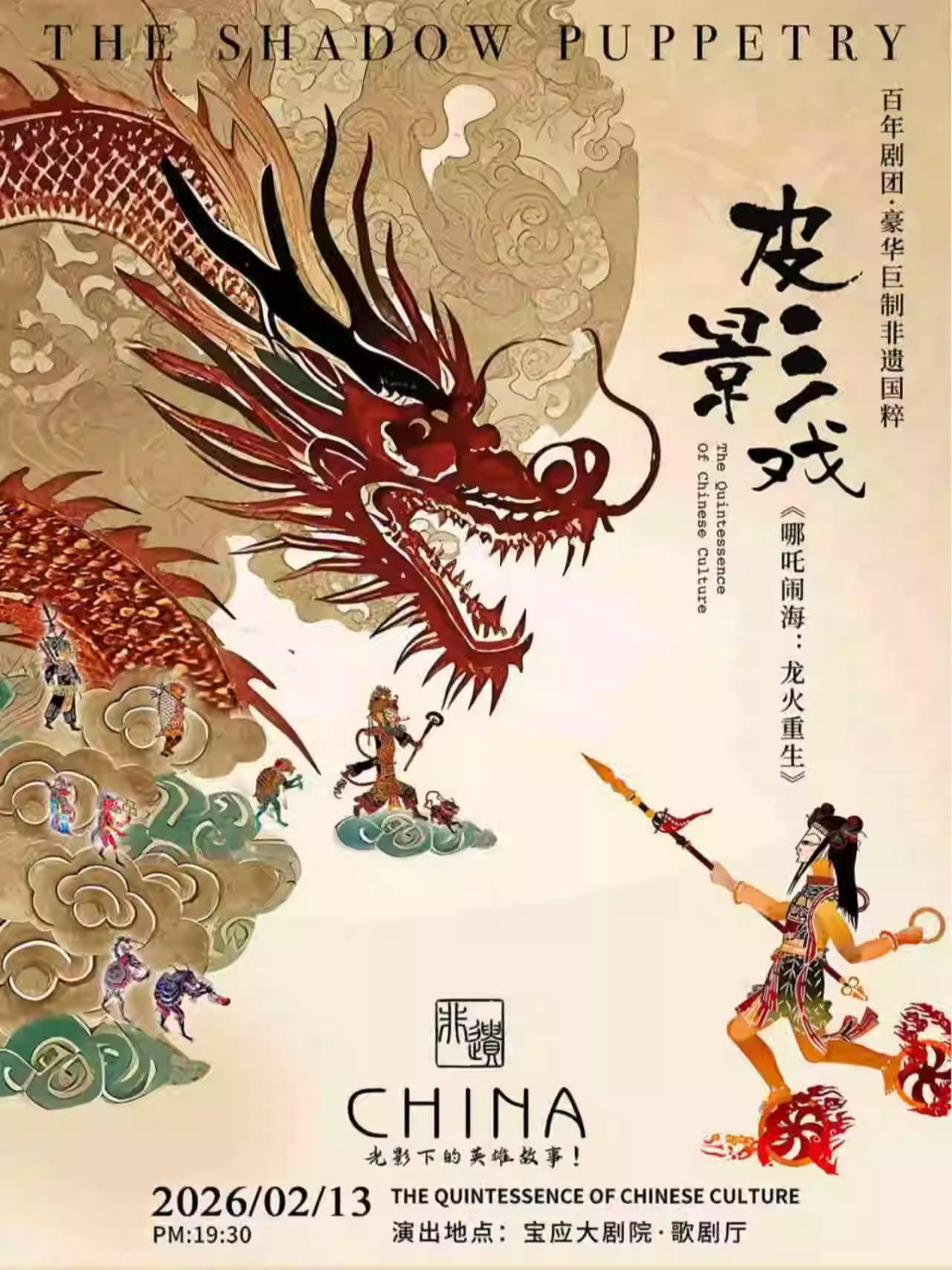 皮影戏《哪吒闹海：龙火重生》扬州站