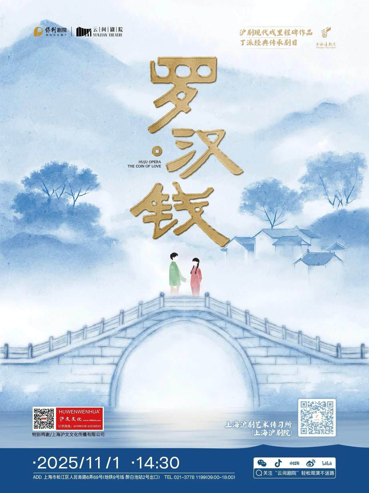 《罗汉钱》上海站