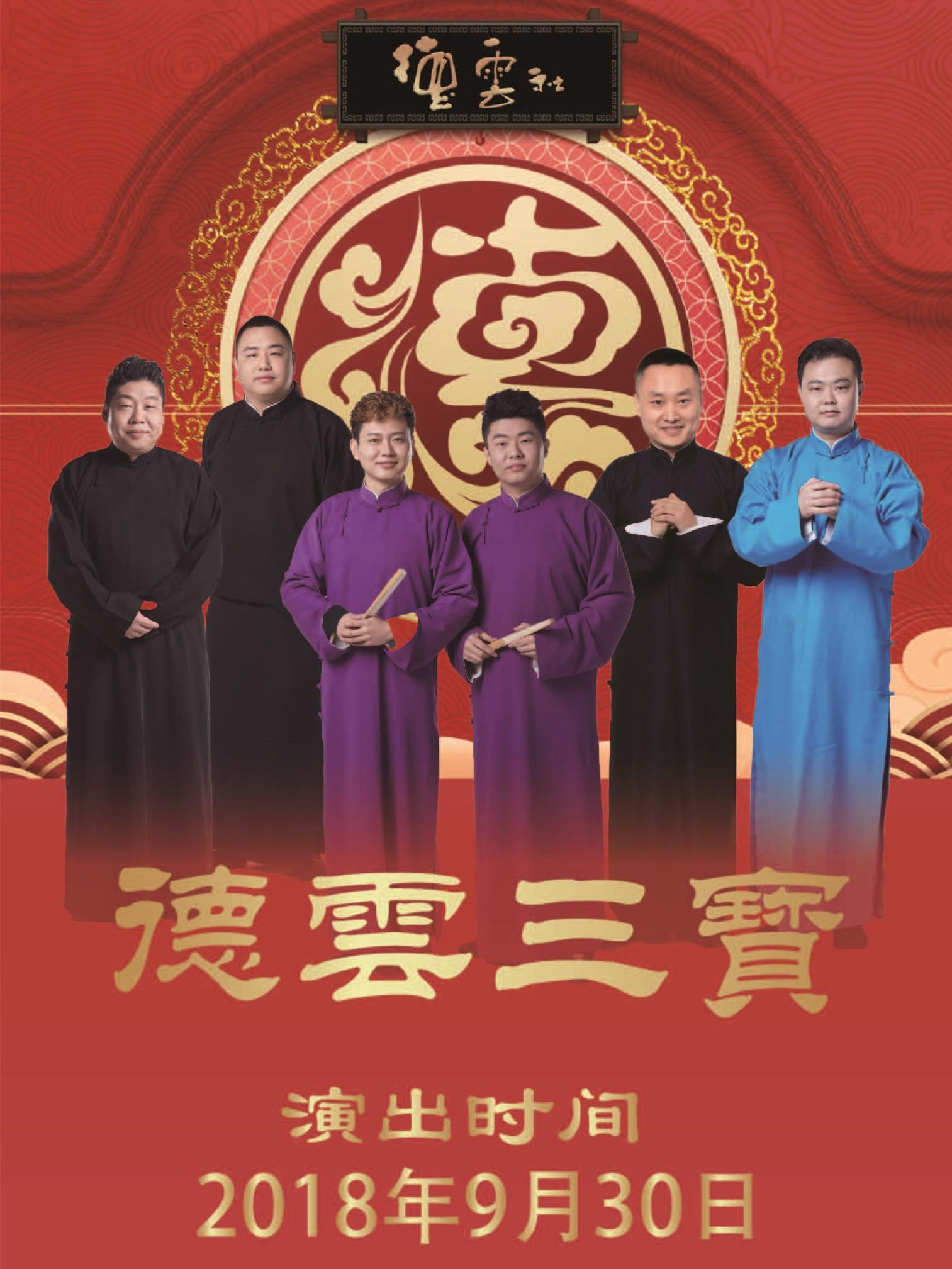 《德云社德云三宝专场演出》合作演出