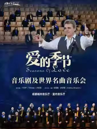 音乐剧及世界名曲演唱会成都站