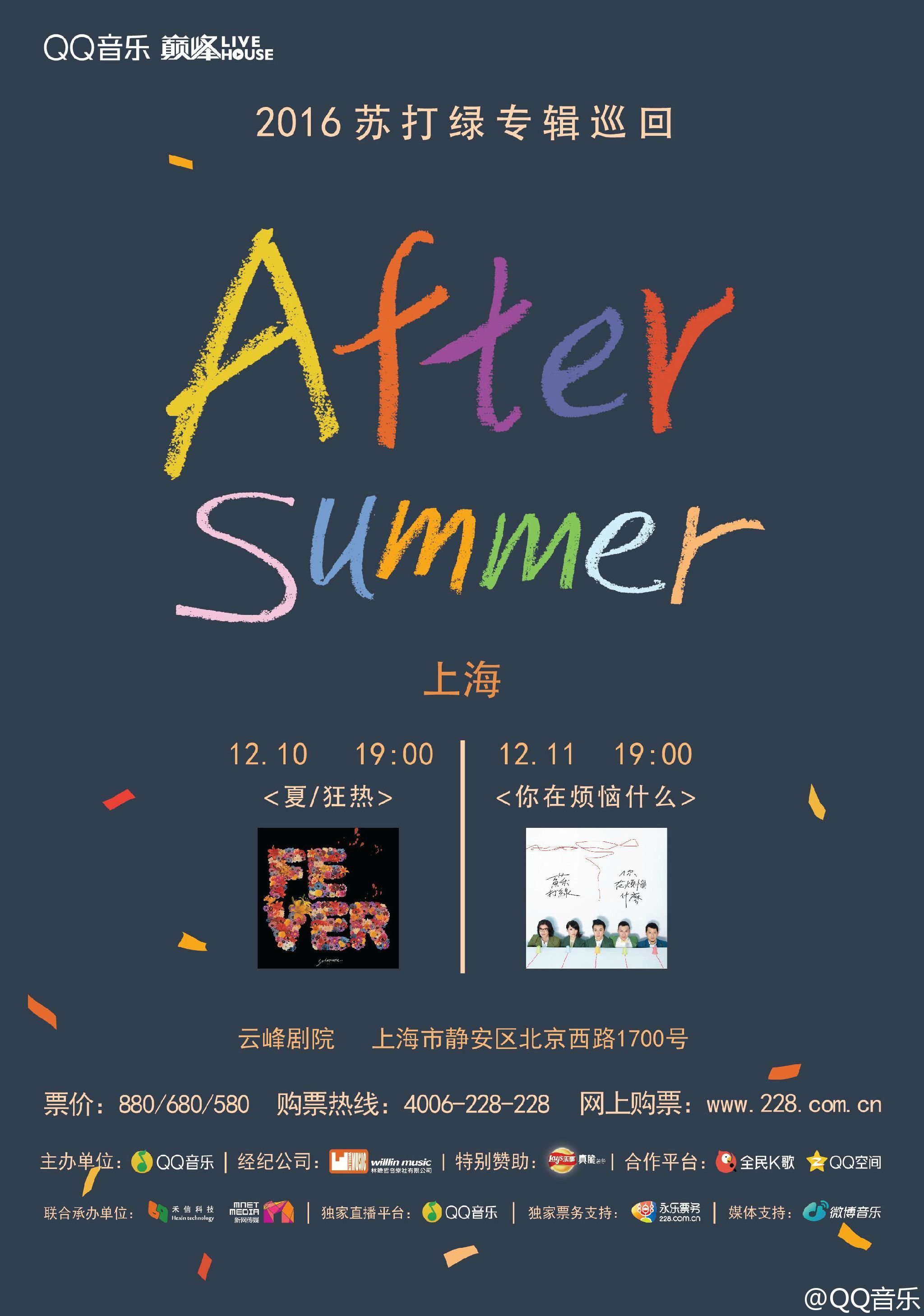 QQ音乐巅峰LIVE HOUSE•2016苏打绿专辑巡回[After Summer]—上海站