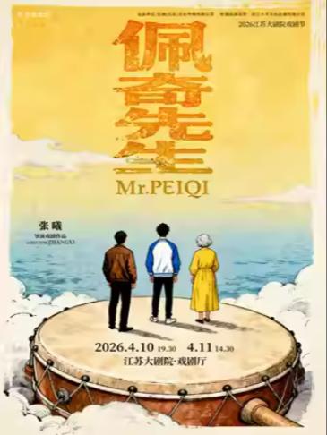 王广领衔主演《佩奇先生》南京站