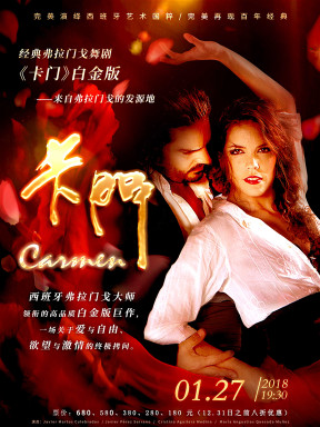 世界经典弗拉门戈大型舞剧《卡门》白金版