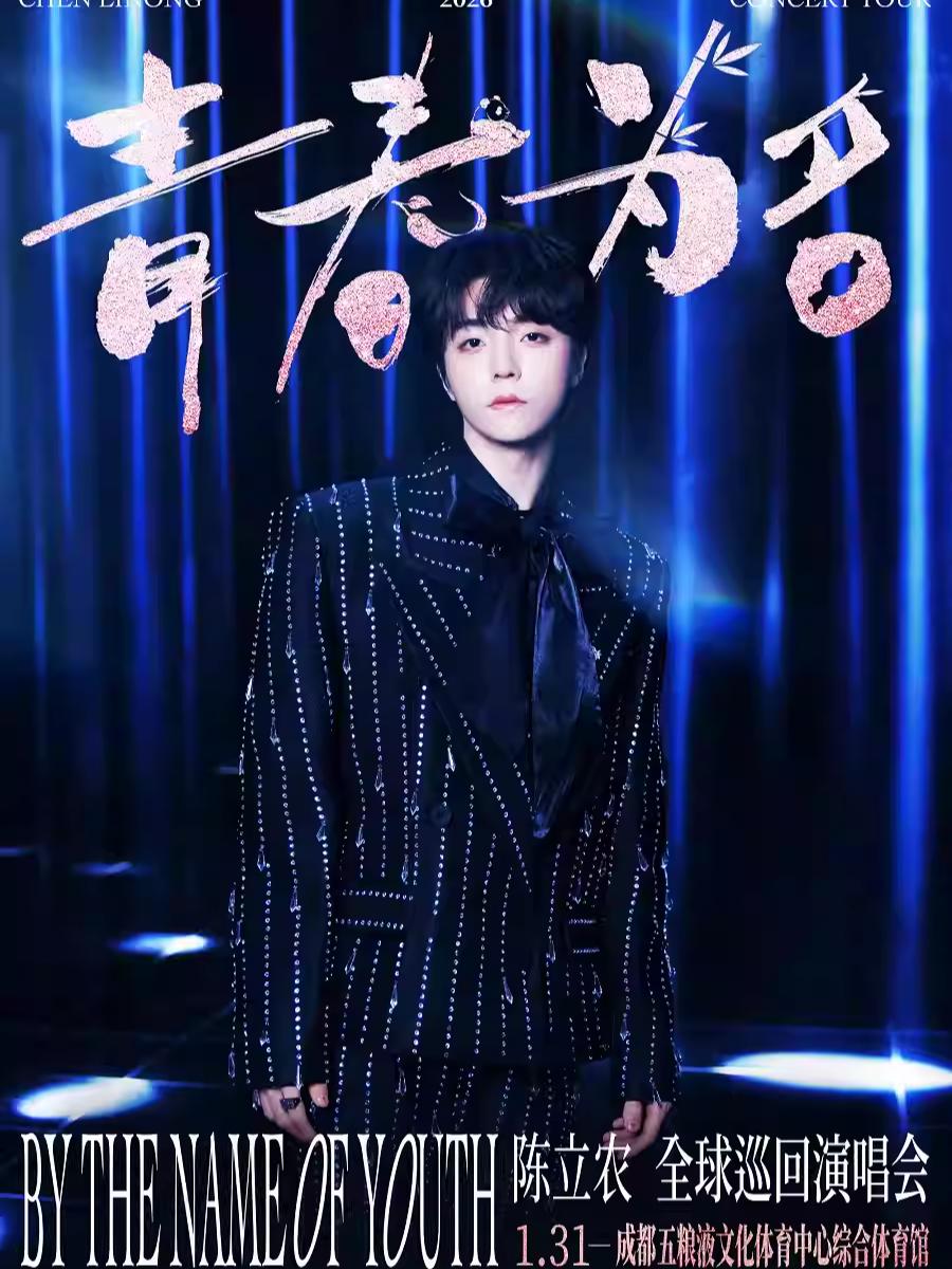 陈立农全国巡演成都站
