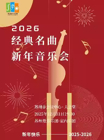 苏州爱乐乐团·室内乐团苏州站