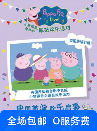 2019英国正版引进《小猪佩奇舞台剧》