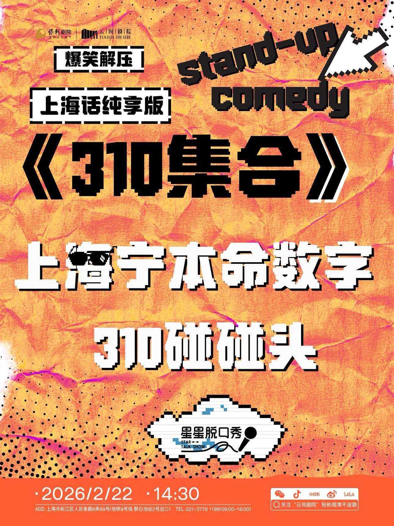 脱口秀《310集合》上海站