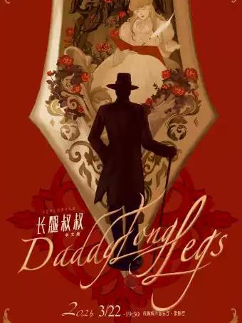 音乐剧《长腿叔叔》成都站