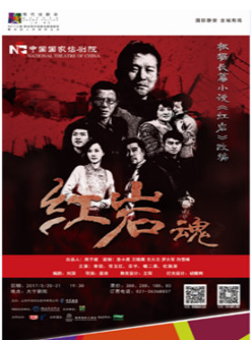 【2017静安现代戏剧谷】中国国家话剧院《红岩魂》