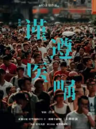 话剧《谨遵医嘱》上海站