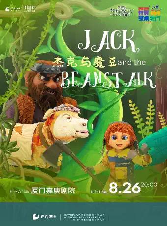《杰克与魔豆》 厦门站