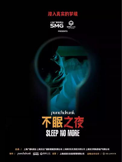 《不眠之夜》上海站