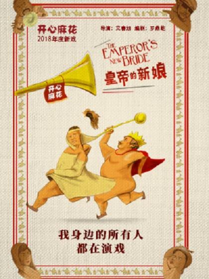 上海 极 速发货 开心麻花爆笑舞台剧《皇帝的新娘》 第7轮