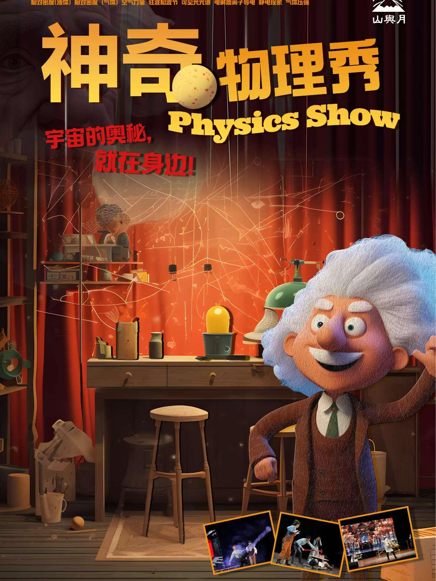 互动式科普儿童剧《超凡物理秀》南昌站