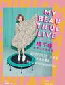 MY BEAUTIFUL LIVE 杨千嬅世界巡回演唱会-天津站