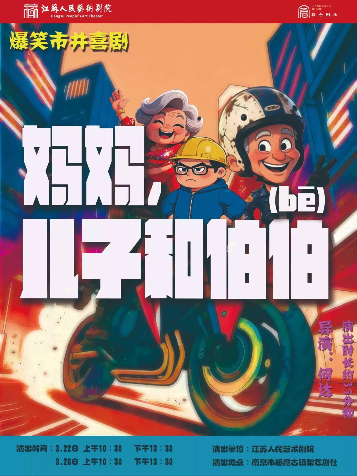 话剧《妈妈儿子和伯伯（bē）》南京站
