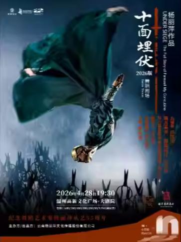 杨丽萍作品&middot;舞蹈剧场《十面埋伏》温州站