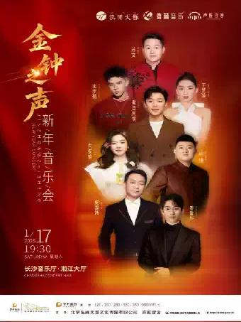 华夏艺术之夜&middot;金钟之声新年音乐会 长沙站