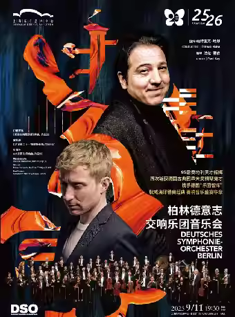 柏林德意志交响乐团音乐会上海站