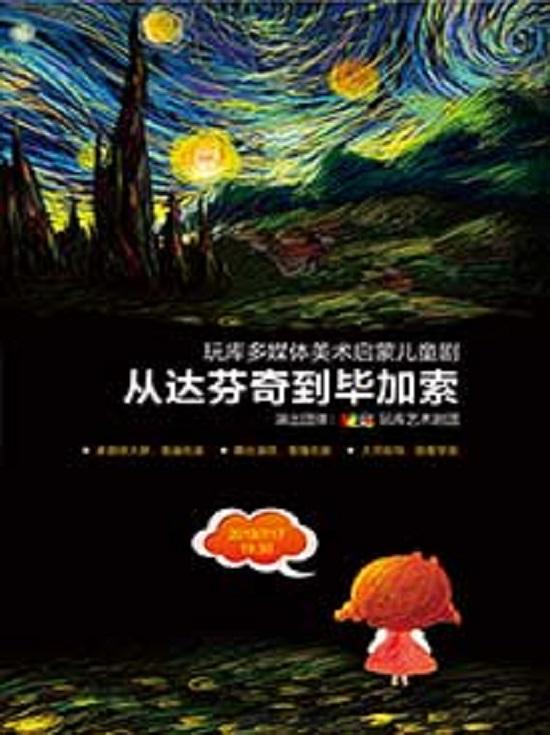 儿童剧《从达芬奇到毕加索》