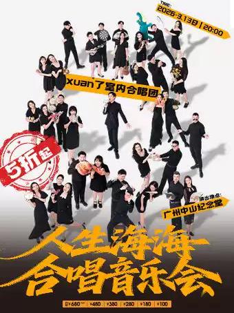 人生海海-室内合唱团音乐会 广州站