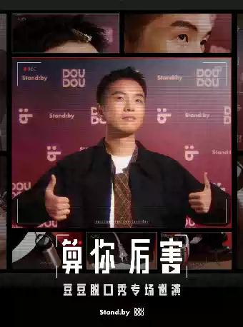 豆豆脱口秀专场《算你厉害》南昌站