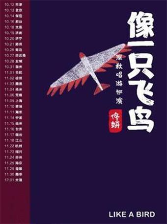像一只飞鸟 佟妍 2018深秋唱游巡演 南京站