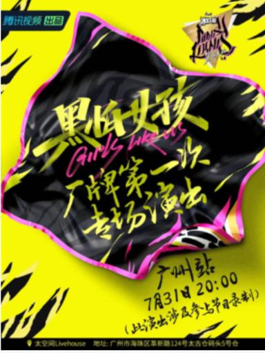 「黑怕女孩」厂牌第 一次专场演出-广州站