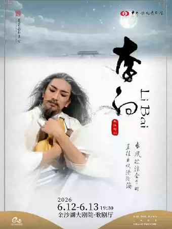 中国歌剧舞剧院&middot;舞剧《李白》杭州站