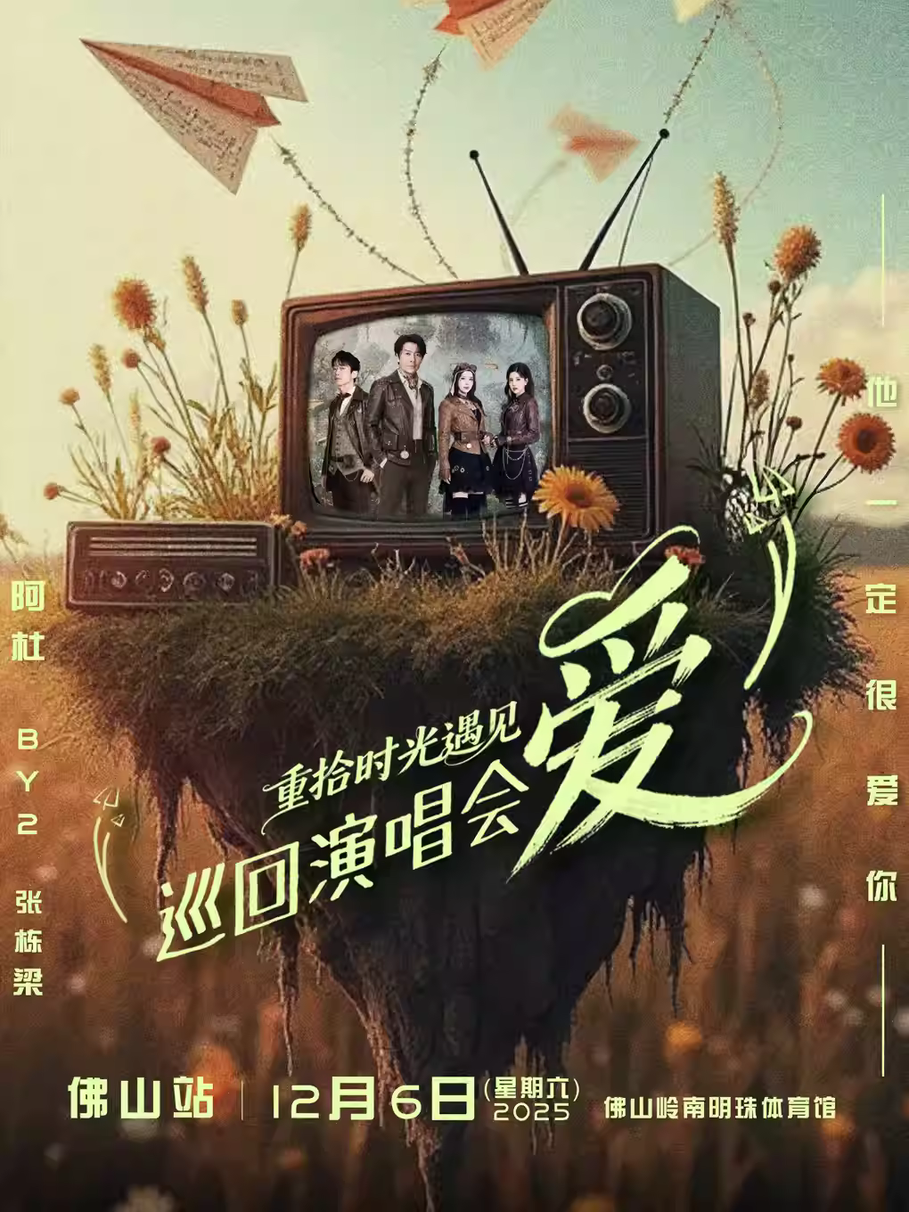 重拾时光遇见爱演唱会佛山站