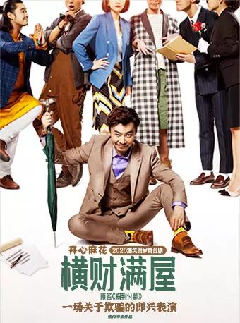 开心麻花2020爆笑贺岁舞台剧《横财满屋》