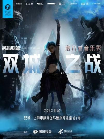 浸入式音乐秀《双城之战》上海站