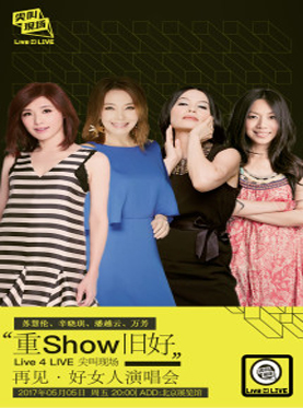 Live 4 LIVE《尖叫现场》"重show旧好"再见&middot;好女人演唱会&mdash;北京站