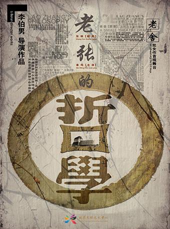 话剧《老张的哲学》