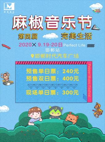 【邯郸】邯郸麻椒音乐节