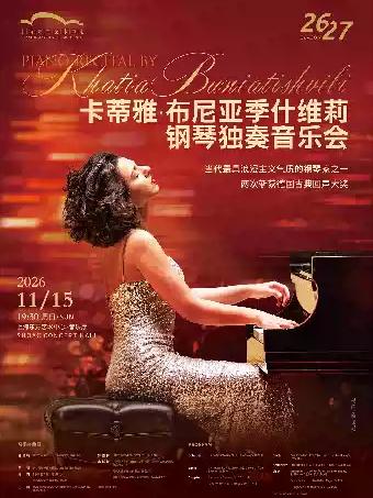 卡蒂雅&middot;布尼亚季什维莉钢琴独奏音乐会上海站