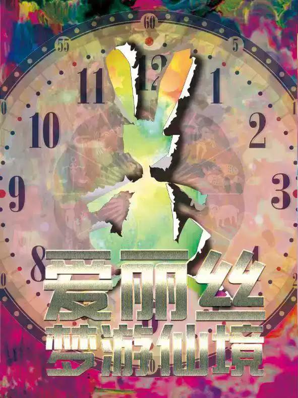 儿童剧《爱丽丝梦游仙境》杭州站