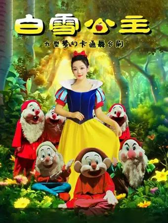 《白雪公主》合肥站