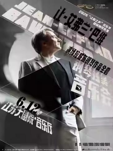 让-艾弗兰&middot;巴维钢琴音乐会南京站