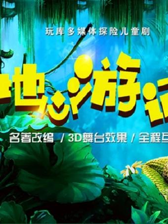 儿童剧《地心游记》