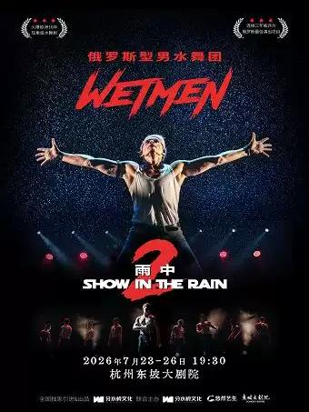 舞剧《雨中2：爱的宣言》杭州站