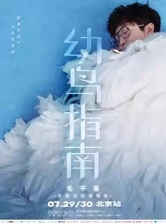 【北京】【30场次取消】毛不易“幼鸟指南”北京演唱会