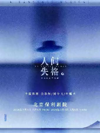 音乐剧《人间失格》北京站