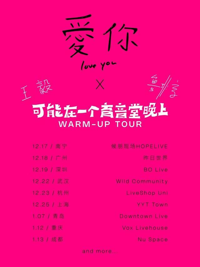 可能在一个育音堂晚上:在路上重庆站